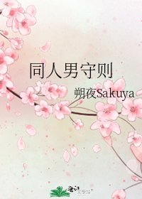 同人男守则