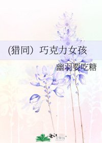 《(猎同)巧克力女孩》