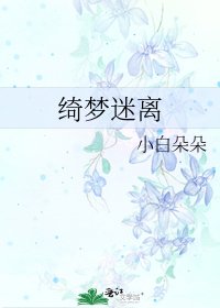 绮梦迷离