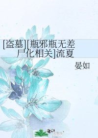 [盗墓][瓶邪瓶无差尸化相关]流夏