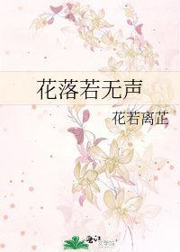 花落若无声