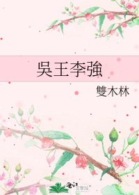 《吳王李強》