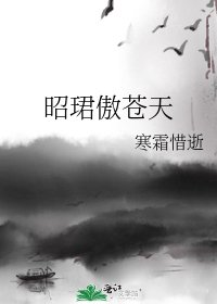 昭珺傲苍天