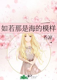 《如若那是海的模样》