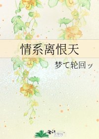 情系离恨天