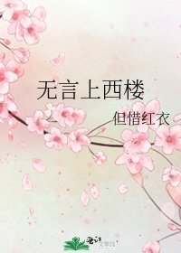 无言上西楼