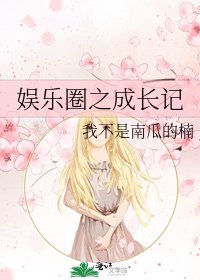 《娱乐圈之成长记》