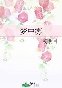 梦中雾
