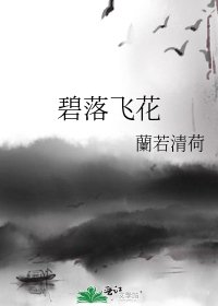 碧落飞花