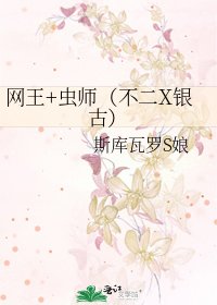 《网王+虫师(不二X银古)》