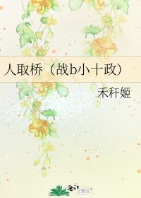 《人取橋(戰b小十政)》