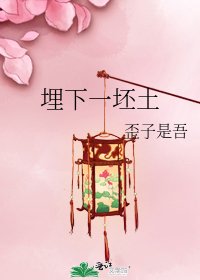 埋下一坯土
