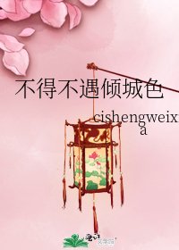 不得不遇倾城色