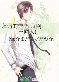 永遠的無語...(网王同人)