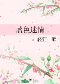 蓝色迷情