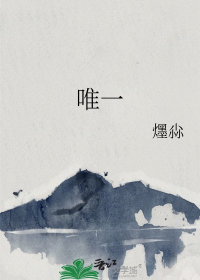 唯一