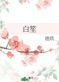 白笙