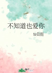 不知道也爱你