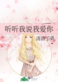 《听听我说我爱你》