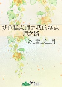 《梦色糕点师之我的糕点师之路》