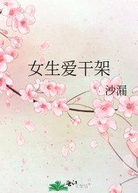 《女生爱干架》