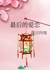 最后的爱恋