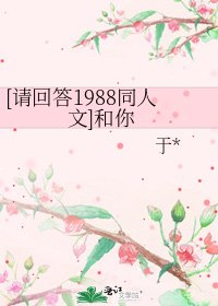 [请回答1988同人文]和你
