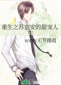重生之苏宜安的甜宠人生