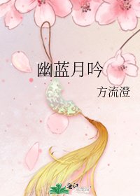 《幽蓝月吟》