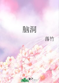 脑洞