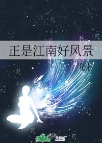 正是江南好风景