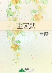 《尘茜默》