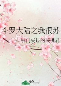 《斗羅大陸之我很蘇》