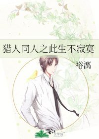 猎人同人之此生不寂寞