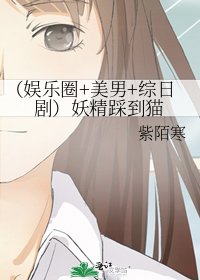(娱乐圈+美男+综日剧)妖精踩到猫