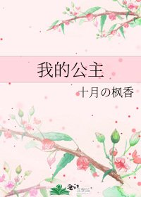 《我的公主》
