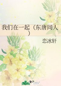 我们在一起（东唐同人）
