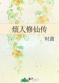 烦人修仙传