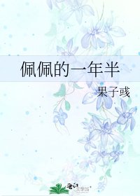 佩佩的一年半