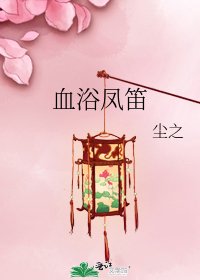 《血浴凤笛》