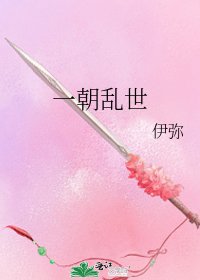 一朝乱世