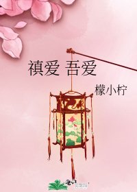 禛爱 吾爱