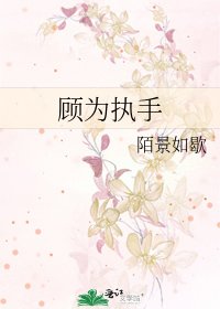 顾为执手