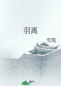 羽离