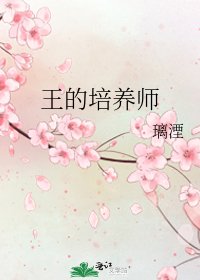 王的培养师