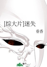 [综大片]迷失