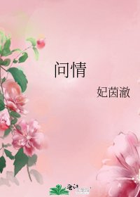问情