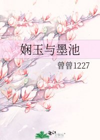 《娴玉与墨池》