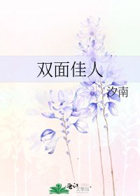 双面佳人