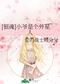 [銀魂]小爺是個外星人